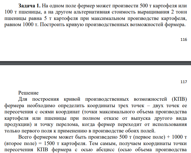 На одном поле фермер может произвести 500 т картофеля или 100 т пшеницы, а на другом альтернативная стоимость выращивания 2 тонн пшеницы равна 5 т картофеля при максимальном производстве картофеля, равном 1000 т. Построить кривую производственных возможностей фермера.