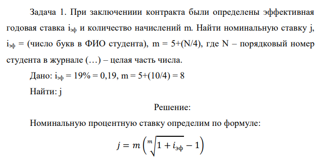 При заключении контракта были определены эффективная годовая ставка iэф и количество начислений m. Найти номинальную ставку j, iэф = (число букв в ФИО студента), m = 5+(N/4), где N – порядковый номер студента в журнале (…) – целая часть числа. 