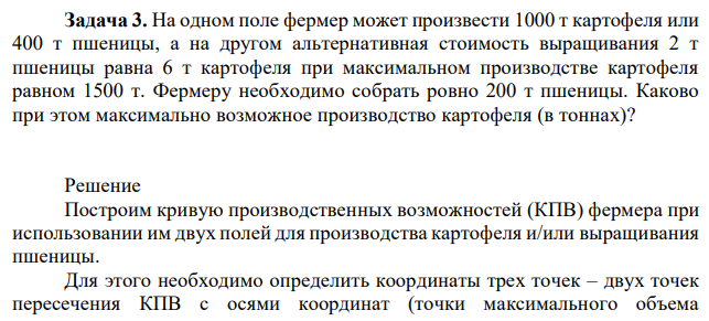 На одном поле фермер может произвести 1000 т картофеля или 400 т пшеницы, а на другом альтернативная стоимость выращивания 2 т пшеницы равна 6 т картофеля при максимальном производстве картофеля равном 1500 т. Фермеру необходимо собрать ровно 200 т пшеницы. Каково при этом максимально возможное производство картофеля (в тоннах)? 