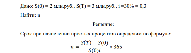 Какова должна быть продолжительность ссуды в днях для того, чтобы долг, равный S(0) = 1 + N/10 млн.руб., вырос до S(T) = 1+N/5 млн.руб., при условии, что проценты начисляются по ставке i = 20+N%. 