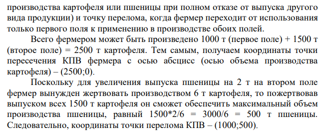 На одном поле фермер может произвести 1000 т картофеля или 400 т пшеницы, а на другом альтернативная стоимость выращивания 2 т пшеницы равна 6 т картофеля при максимальном производстве картофеля равном 1500 т. Фермеру необходимо собрать ровно 200 т пшеницы. Каково при этом максимально возможное производство картофеля (в тоннах)? 