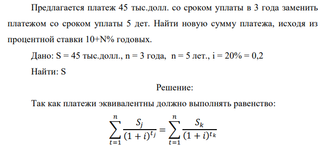 Предлагается платеж 45 тыс.долл. со сроком уплаты в 3 года заменить платежом со сроком уплаты 5 дет. Найти новую сумму платежа, исходя из процентной ставки 10+N% годовых.  