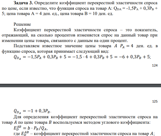 Определите коэффициент перекрестной эластичности спроса по цене, если известно, что функция спроса на товар А: QDA = -1,5РА + 0,3РВ + 5; цена товара А = 4 ден. ед., цена товара В = 10 ден. ед. 