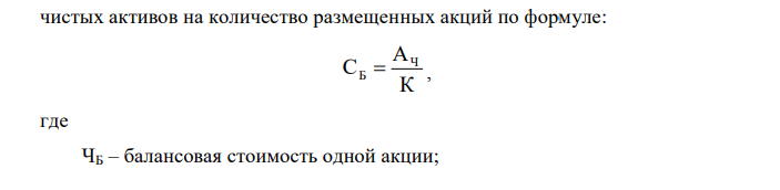  Хозяйственная деятельность акционерного общества "ХХХ", уставный капитал которого разделен на 100 000 обыкновенных акций, характеризуется следующими данными (тыс. руб.): АКТИВ ПАССИВ Основные средства 60 000 Уставный капитал 50 000 Долгосрочные финансовые вложения 10000 Резервный фонд 1000 Товарные запасы 10000 Фонды специального назначения 10000 Расчетный счет 10000 Краткосрочная задолженность 30000 Касса 3000 Прибыль 9000 Дебиторская задолженность 7000 Баланс 100000 Баланс 100000 Определите балансовую стоимость акций акционерного общества "ХХХ". 