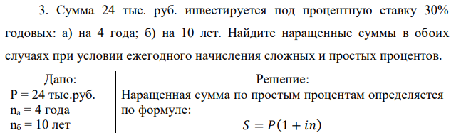 Сумма 24 тыс. руб. инвестируется под процентную ставку 30% годовых: а) на 4 года; б) на 10 лет. Найдите наращенные суммы в обоих случаях при условии ежегодного начисления сложных и простых процентов.  