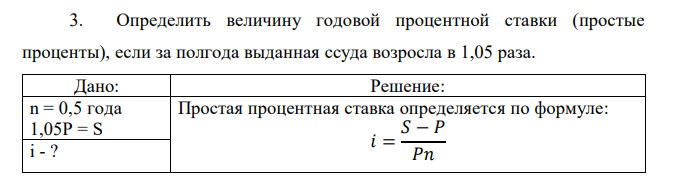 Определить величину годовой процентной ставки (простые проценты), если за полгода выданная ссуда возросла в 1,05 раза. 