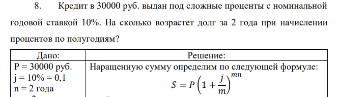 Кредит в 30000 руб. выдан под сложные проценты с номинальной годовой ставкой 10%. На сколько возрастет долг за 2 года при начислении процентов по полугодиям? 