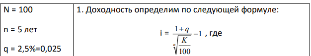 Облигации номиналом 100 руб. сроком 5 лет, проценты по которым выплачиваются ежегодно по ставке 2,5 % годовых, куплены по курсу 96. Получаемые проценты реинвестировались по сложной ставке 4 % годовых. Определить доход от покупки облигаций и ее доходности. 