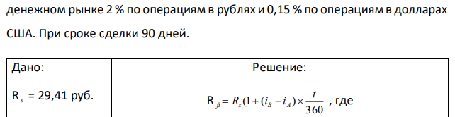 Определить приближенно форвардную марку и форвардный курс. Курс доллара равен к рублю 29р. 41коп. за доллар. Процентные ставки на  194 денежном рынке 2 % по операциям в рублях и 0,15 % по операциям в долларах США. При сроке сделки 90 дней. 