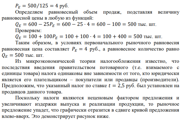 Кривые спроса на магнитофоны и предложения магнитофонов имеют линейный вид и заданы формулами: QD = 600 – 25P; QS = 100 + 100Р, где Р измеряется в рублях, а Q – в тысячах штук. Правительство ввело налог с продажи на единицу данного товара в размере 2,5 рубля. а) определите условия первоначального равновесия и нового равновесия после введения налога; б) определите сумму налога, которую соберет налоговая служба; в) вычислите налоговое бремя покупателей; г) вычислите налоговое бремя продавцов; д) найдите чистые общественные потери.