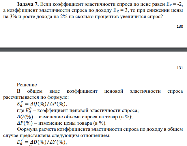Если коэффициент эластичности спроса по цене равен ЕР = -2, а коэффициент эластичности спроса по доходу ЕR = 3, то при снижении цены на 3% и росте дохода на 2% на сколько процентов увеличится спрос?