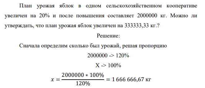 План урожая яблок в одном сельскохозяйственном кооперативе увеличен на 20% и после повышения составляет 2000000 кг. Можно ли утверждать, что план урожая яблок увеличен на 333333,33 кг.?  