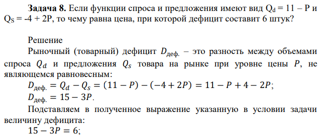  Если функции спроса и предложения имеют вид Qd = 11 – P и QS = -4 + 2P, то чему равна цена, при которой дефицит составит 6 штук? 