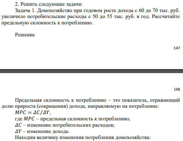 Домохозяйство при годовом росте дохода с 60 до 70 тыс. руб. увеличило потребительские расходы с 50 до 55 тыс. руб. в год. Рассчитайте предельную склонность к потреблению. 