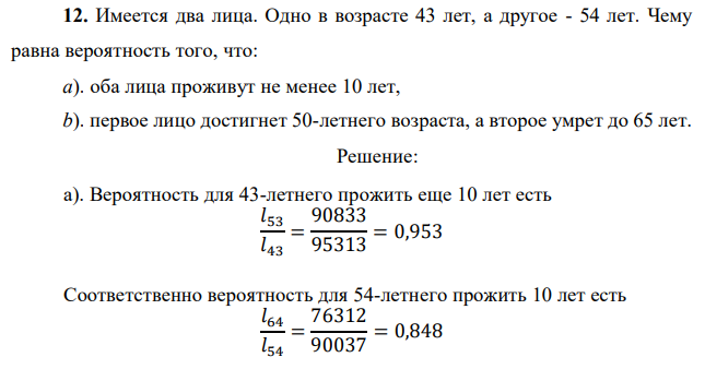 Имеется два лица. Одно в возрасте 43 лет, а другое - 54 лет. Чему равна вероятность того, что: a). оба лица проживут не менее 10 лет, b). первое лицо достигнет 50-летнего возраста, а второе умрет до 65 лет. 