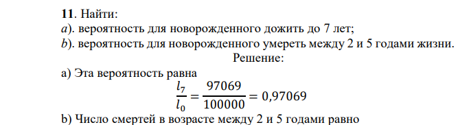 Найти: а). вероятность для новорожденного дожить до 7 лет; b). вероятность для новорожденного умереть между 2 и 5 годами жизни. 