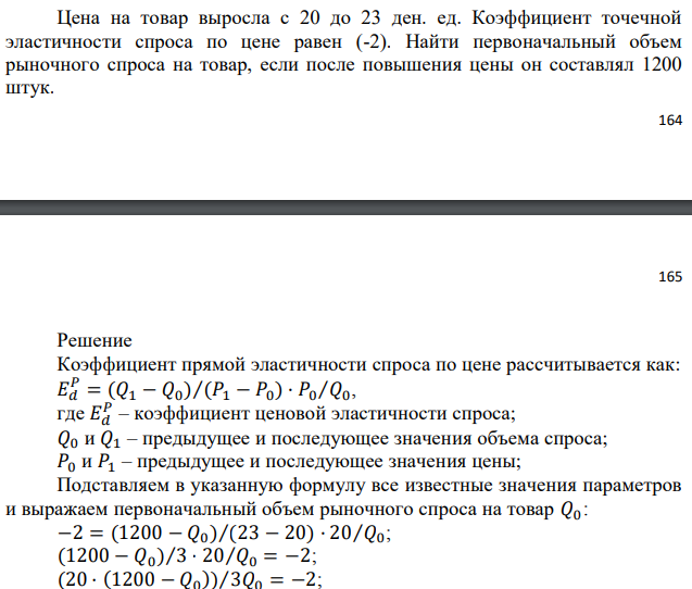 Цена на товар выросла с 20 до 23 ден. ед. Коэффициент точечной эластичности спроса по цене равен (-2). Найти первоначальный объем рыночного спроса на товар, если после повышения цены он составлял 1200 штук. 