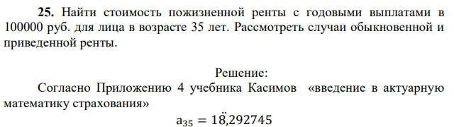 Найти стоимость пожизненной ренты с годовыми выплатами в 100000 руб. для лица в возрасте 35 лет. Рассмотреть случаи обыкновенной и приведенной ренты.