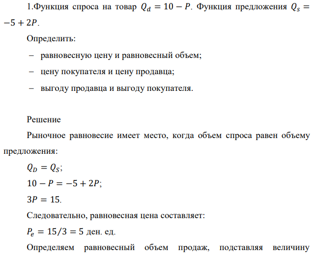 Функция спроса на товар 𝑄𝑑 = 10 − 𝑃. Функция предложения 𝑄𝑠 = −5 + 2𝑃. Определить: равновесную цену и равновесный объем; цену покупателя и цену продавца; выгоду продавца и выгоду покупателя. 