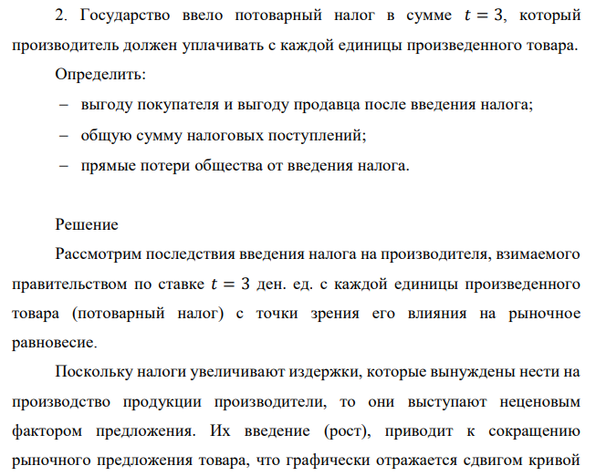 Государство ввело потоварный налог в сумме 𝑡 = 3, который производитель должен уплачивать с каждой единицы произведенного товара. Определить:  выгоду покупателя и выгоду продавца после введения налога;  общую сумму налоговых поступлений;  прямые потери общества от введения налога. 