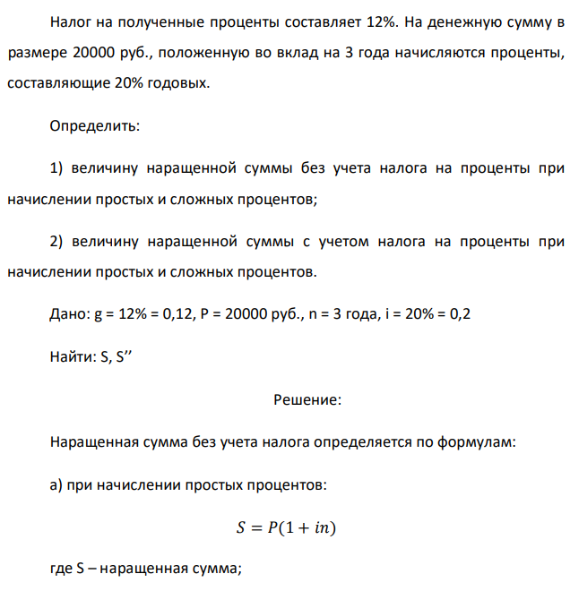 Налог на полученные проценты составляет 12%. На денежную сумму в размере 20000 руб., положенную во вклад на 3 года начисляются проценты, составляющие 20% годовых. 