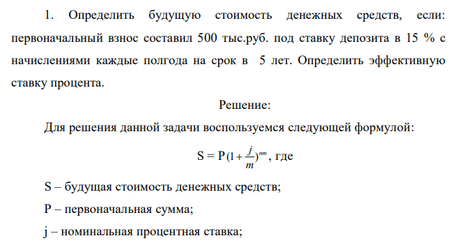  Определить будущую стоимость денежных средств, если: первоначальный взнос составил 500 тыс.руб. под ставку депозита в 15 % с начислениями каждые полгода на срок в 5 лет. Определить эффективную ставку процента. 