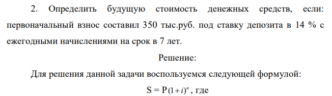 Определить будущую стоимость денежных средств, если: первоначальный взнос составил 350 тыс.руб. под ставку депозита в 14 % с ежегодными начислениями на срок в 7 лет.