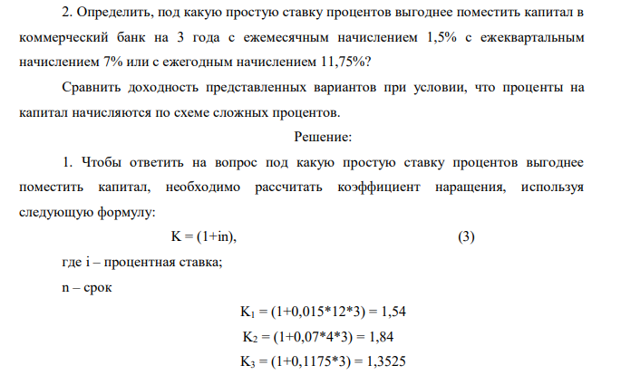 Определить, под какую простую ставку процентов выгоднее поместить капитал в коммерческий банк на 3 года с ежемесячным начислением 1,5% с ежеквартальным начислением 7% или с ежегодным начислением 11,75%? Сравнить доходность представленных вариантов при условии, что проценты на капитал начисляются по схеме сложных процентов.  