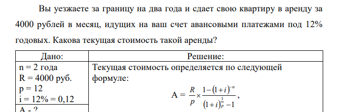 Вы уезжаете за границу на два года и сдает свою квартиру в аренду за 4000 рублей в месяц, идущих на ваш счет авансовыми платежами под 12% годовых. Какова текущая стоимость такой аренды? 