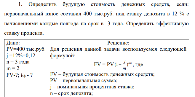  Определить будущую стоимость денежных средств, если: первоначальный взнос составил 400 тыс.руб. под ставку депозита в 12 % с начислениями каждые полгода на срок в 3 года. Определить эффективную ставку процента. 