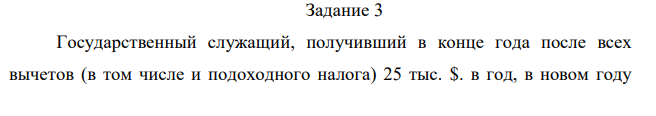 Государственный служащий, получивший в конце года после всех вычетов (в том числе и подоходного налога) 25 тыс. $. в год, в новом году решил открыть собственный магазин. Его стартовый капитал составляет 50 тыс. $. Он рассчитывает получить выручку равную 300 тыс. $. Для реализации этого проекта ему нужно: • оплатить в начале года арендную плату в размере 40 тыс. $. за помещение магазина на год вперед; • в начале года выполнить ремонтные работы в арендуемом помещении стоимостью 20 тыс. $; • нанять трех работников с оплатой по 15 тыс. $. в год каждому, причем 5 тыс. $. выплатить в начале года в качестве аванса, а остальные 10 тыс. $. заплатить в конце года из выручки; • занять в банке недостающую для покрытия расходов сумму денег сроком на год; • оставить труд работника бюджетной сферы и целиком сосредоточиться на предпринимательской деятельности. Иных затрат у него нет. Банковский процент по депозитам равен 8%, а по кредитам - 16%. Определить величину бухгалтерской и экономической прибыли за год (в тыс. $.) без учета налога на прибыль.