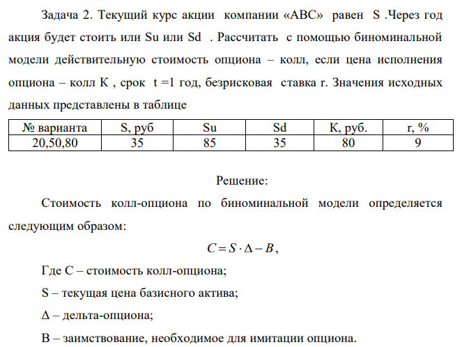 Текущий курс акции компании «АВС» равен S .Через год акция будет стоить или Su или Sd . Рассчитать с помощью биноминальной модели действительную стоимость опциона – колл, если цена исполнения опциона – колл К , срок t =1 год, безрисковая ставка r. Значения исходных данных представлены в таблице 