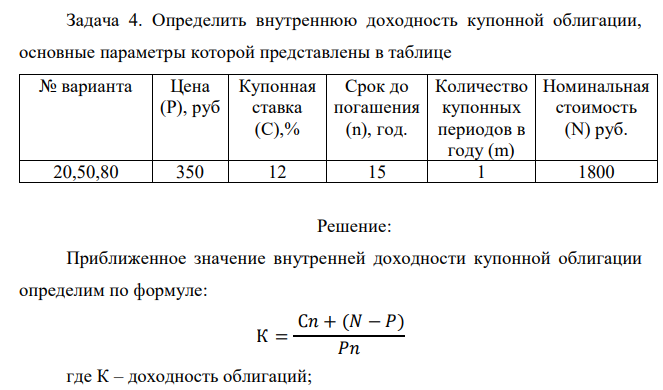 Определить внутреннюю доходность купонной облигации, основные параметры которой представлены в таблице  