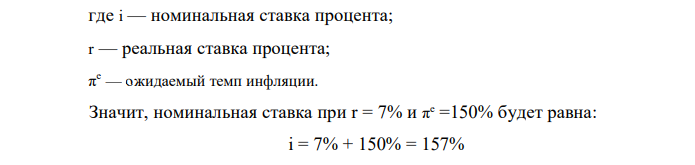 Вы собираетесь дать свои деньги в долг и хотели бы реально получать 7 % годовых. Ожидаемый темп инфляции 150%. Какую номинальную ставку процента вы должны назначить? Вам предлагают взять кредит, но вы собираетесь реально выплачивать не более 6% годовых. Номинальная ставка процента 210%, а ожидаемый темп инфляции 200%. Как вы поступите? Вы предоставили кредит 1 тыс. долл. на год, рассчитывая реально получить 7,5% годовых и ожидая, что темп инфляции составит 60%. Однако в действительности темп инфляции составил 70%. Какой реальный доход вы получили? Каковы ваши потери? 