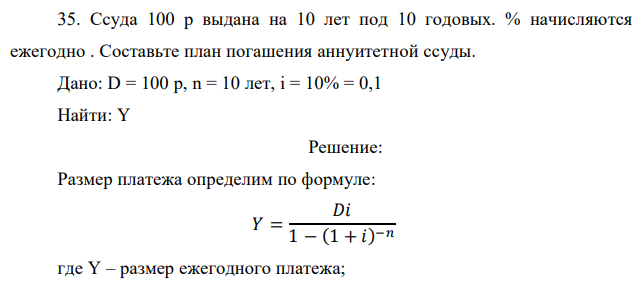 Ссуда 100 р выдана на 10 лет под 10 годовых. % начисляются ежегодно . Составьте план погашения аннуитетной ссуды. 