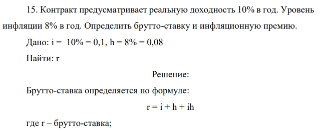 Контракт предусматривает реальную доходность 10% в год. Уровень инфляции 8% в год. Определить брутто-ставку и инфляционную премию.  