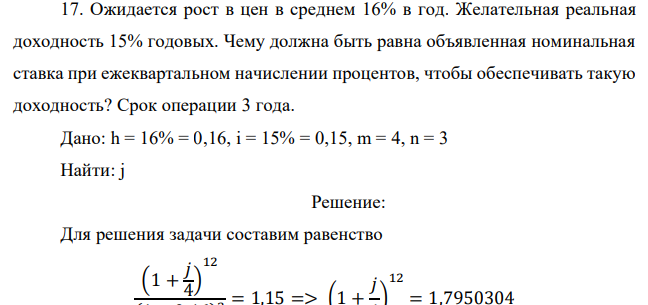 Ожидается рост в цен в среднем 16% в год. Желательная реальная доходность 15% годовых. Чему должна быть равна объявленная номинальная ставка при ежеквартальном начислении процентов, чтобы обеспечивать такую доходность? Срок операции 3 года. 