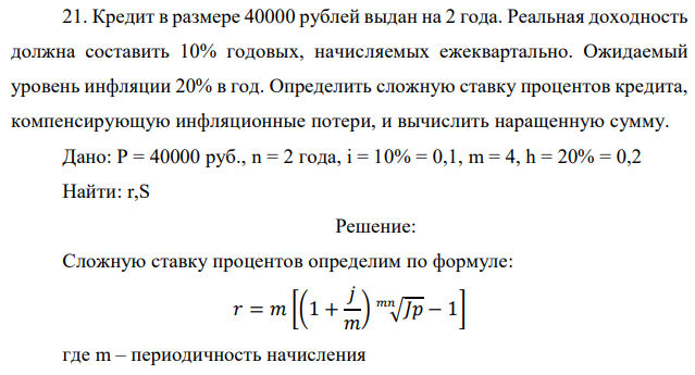 Кредит в размере 40000 рублей выдан на 2 года. Реальная доходность должна составить 10% годовых, начисляемых ежеквартально. Ожидаемый уровень инфляции 20% в год. Определить сложную ставку процентов кредита, компенсирующую инфляционные потери, и вычислить наращенную сумму.  