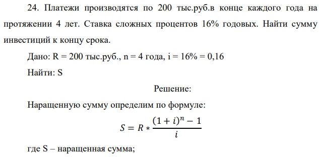 Платежи производятся по 200 тыс.руб.в конце каждого года на протяжении 4 лет. Ставка сложных процентов 16% годовых. Найти сумму инвестиций к концу срока.  