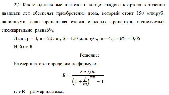 Какие одинаковые платежа в конце каждого квартала в течение двадцати лет обеспечат приобретение дома, который стоит 150 млн.руб. наличными, если процентная ставка сложных процентов, начисляемых ежеквартально, равна6%.