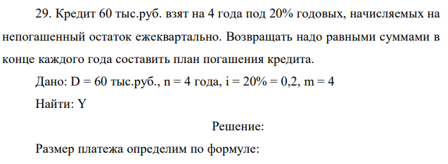 Кредит 60 тыс.руб. взят на 4 года под 20% годовых, начисляемых на непогашенный остаток ежеквартально. Возвращать надо равными суммами в конце каждого года составить план погашения кредита.  