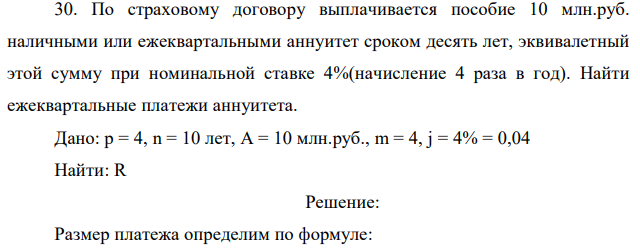 По страховому договору выплачивается пособие 10 млн.руб. наличными или ежеквартальными аннуитет сроком десять лет, эквивалетный этой сумму при номинальной ставке 4%(начисление 4 раза в год). Найти ежеквартальные платежи аннуитета. 