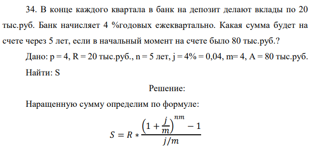 В конце каждого квартала в банк на депозит делают вклады по 20 тыс.руб. Банк начисляет 4 %годовых ежеквартально. Какая сумма будет на счете через 5 лет, если в начальный момент на счете было 80 тыс.руб.? 