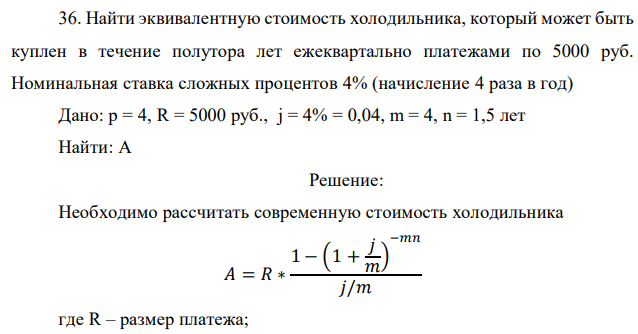 Найти эквивалентную стоимость холодильника, который может быть куплен в течение полутора лет ежеквартально платежами по 5000 руб. Номинальная ставка сложных процентов 4% (начисление 4 раза в год) 