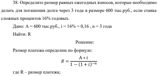 Определите размер равных ежегодных взносов, которые необходимо делать для погашения долга через 3 года в размере 600 тыс.руб., если ставка сложных процентов 16% годовых.  