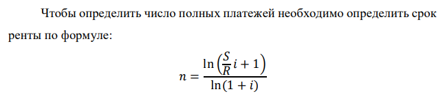 Наращенная сумму аннуитета по 18 тыс.руб. в год равна 200 тыс.руб. Процентная ставка составляет 6% годовых. Найти число полных платежей и величину заключительного частичного платежа, если он необходим. 