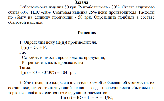 Себестоимость изделия 80 грн. Рентабельность - 30%. Ставка акцизного сбыта 60%. НДС -20%. Сбытовая наценка 25% цены производителя. Расходы по сбыту на единицу продукции - 50 грн. Определить прибыль в составе сбытовой наценки. 