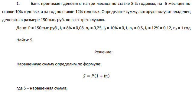 Банк принимает депозиты на три месяца по ставке 8 % годовых, на 6 месяцев по ставке 10% годовых и на год по ставке 12% годовых. Определите сумму, которую получит владелец депозита в размере 150 тыс. руб. во всех трех случаях. 