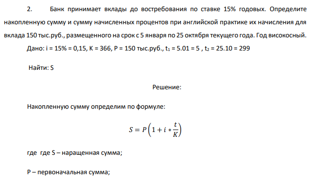 Банк принимает вклады до востребования по ставке 15% годовых. Определите накопленную сумму и сумму начисленных процентов при английской практике их начисления для вклада 150 тыс.руб., размещенного на срок с 5 января по 25 октября текущего года. Год високосный. 