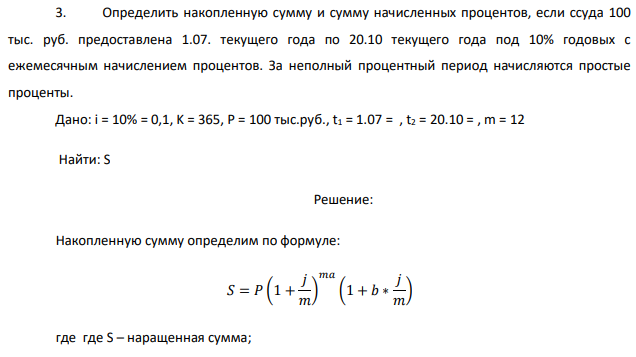Определить накопленную сумму и сумму начисленных процентов, если ссуда 100 тыс. руб. предоставлена 1.07. текущего года по 20.10 текущего года под 10% годовых с ежемесячным начислением процентов. За неполный процентный период начисляются простые проценты. 